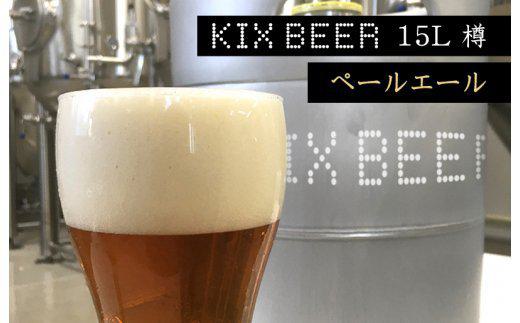 KIX BEER　15L樽生（ペールエール）【クラフトビール ビール お酒 地ビール びーる 瓶ビール 泉佐野ブルーイング 大阪 泉佐野 大阪府 泉佐野市】