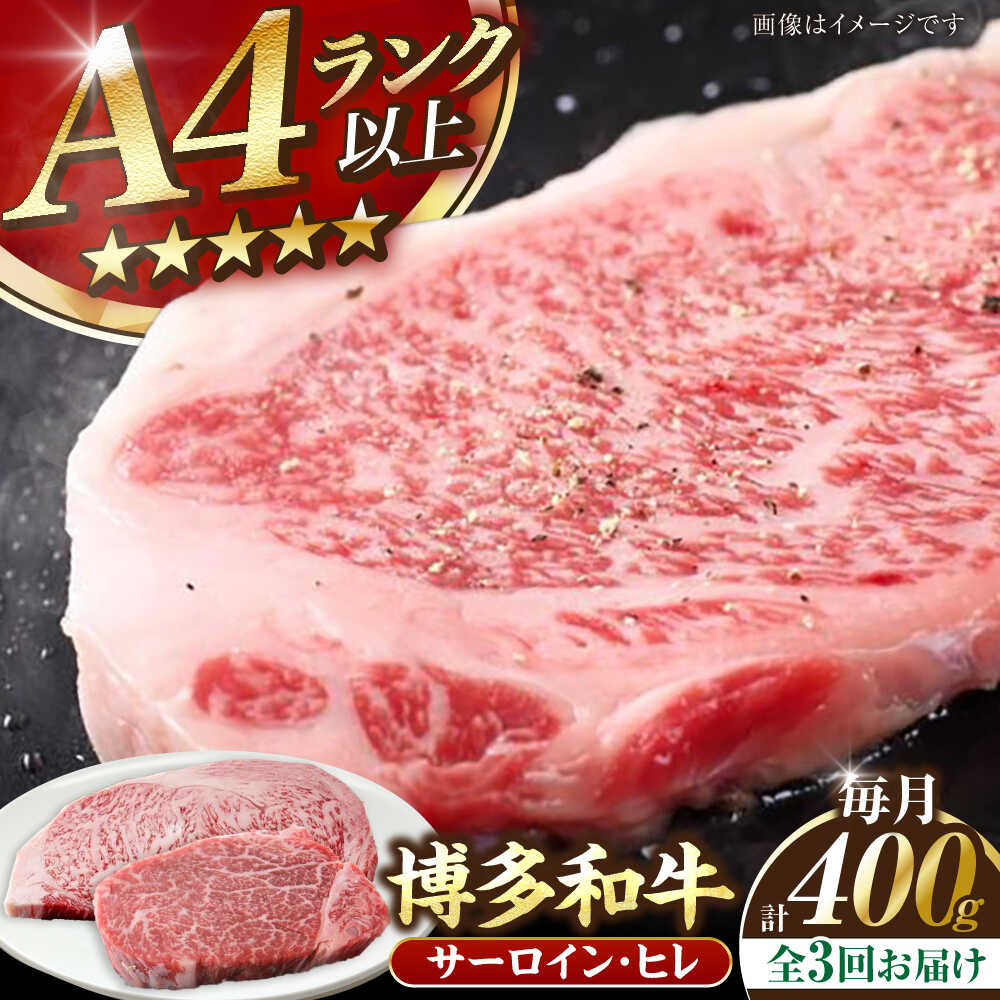 【ふるさと納税】【全3回定期便】【A4〜A5ランク】博多和牛 ヒレステーキ 150g×1枚 サーロインステーキ250g×1枚 計400g 《豊前市》【株式会社木村食品】[VDZ057] ヒレ肉 フィレ サーロイン