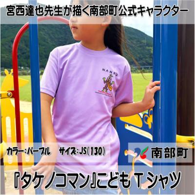 ふるさと納税 南部町 【限定】宮西達也先生『タケノコマン』デザインこどもTシャツ　パープル　JS　(男女兼用)