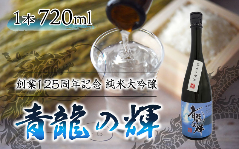 
純米大吟醸「青龍の輝」　720ml 1本 [B-008008]
