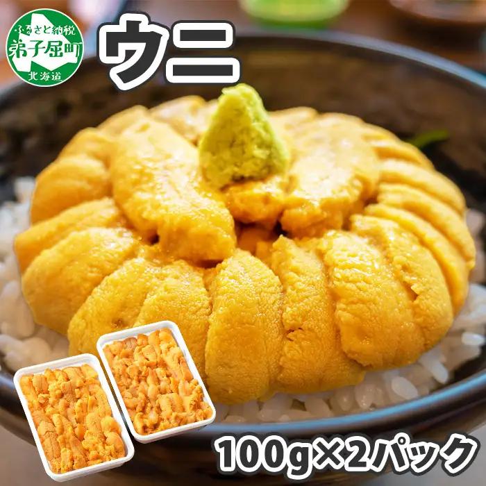 《12月指定可》 うに 200g ウニ チリ産雲丹 北海道 3209