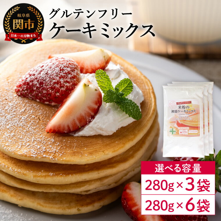 【ふるさと納税】グルテンフリー ケーキミックス 280g 3袋・6袋／お菓子　焼き菓子　洋菓子　保存料不使用　着色料不使用　香料不使用　添加物不使用