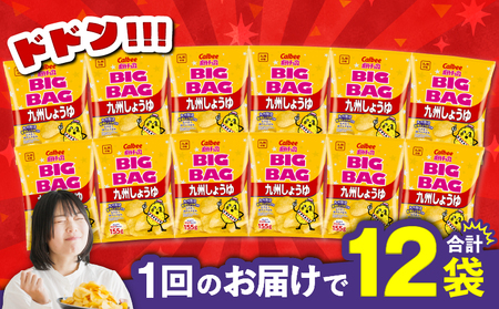 カルビー ビッグバッグ 九州しょうゆ 12袋 K194-002_02 ポテトチップス ポテチ チップス 菓子 お菓子 スナック スナック菓子 おやつ おかし じゃがいも 鶏だし 九州甘口醤油 九州醤油