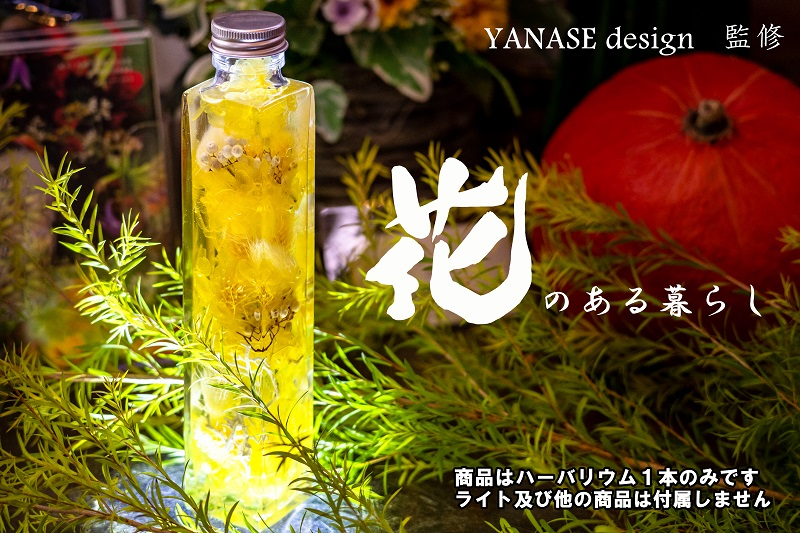 
            ハーバリウム yellow 【花季・YANASE design.】 北海道 芦別市 [№5342-0149]
          