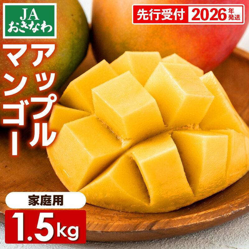 【ふるさと納税】【先行受付】【2026年発送】JAおきなわの産直アップルマンゴー 約1.5kg【ご家庭用・白箱】- 先行予約 沖縄 産地直送 南国フルーツ 旬の味覚 家庭用 オススメ 沖縄県 八重瀬町