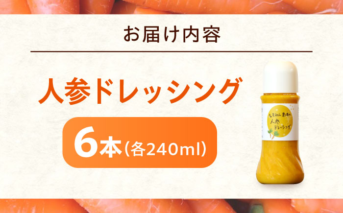 ドレッシング 人参ドレッシング 6本 ソース 人参 にんじん 野菜 やさい サラダ しゃぶしゃぶ 広島県福山市/しもみん農場 [BAGT008]