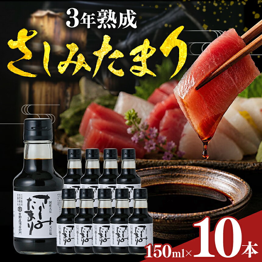 【ふるさと納税】さしみたまり 150ml×10本 醤油 天然醸造 伝統熟成│しょうゆ たまり 溜 和食 調味料 醸造 愛知県 武豊町│伊藤商店