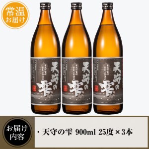 i492 鹿児島本格芋焼酎！天守の雫(900ml×3本・アルコール度数25度)紫尾山の水と黄金千貫で仕込んだ焼酎！【岩田産業】