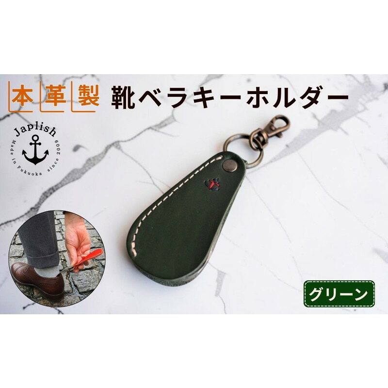 【ふるさと納税】本革カバーの靴ベラキーホルダー【グリーン】おしゃれなレザーシューホーン 博多革工房 Japlish ジャプリッシュ