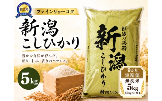 【9か月定期便 令和8年産】 《無洗米》 《食味鑑定士厳選》新潟県佐渡産コシヒカリ 合計45kg（5kg＝5kg×1袋を毎月お届け全9回） | 新潟県産コシヒカリ 新潟産コシヒカリ 新潟コシヒカリ 佐渡産コシヒカリ 新潟県産こしひかり 佐渡産こしひかり お米 米 こしひかり 無洗米 むせんまい 精米 おこめ コメ 5キロ にいがた さど 新潟県 佐渡市