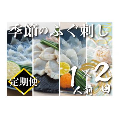 ふるさと納税 下関市 【定期便2回】季節のふぐ刺し 1人前 CX300