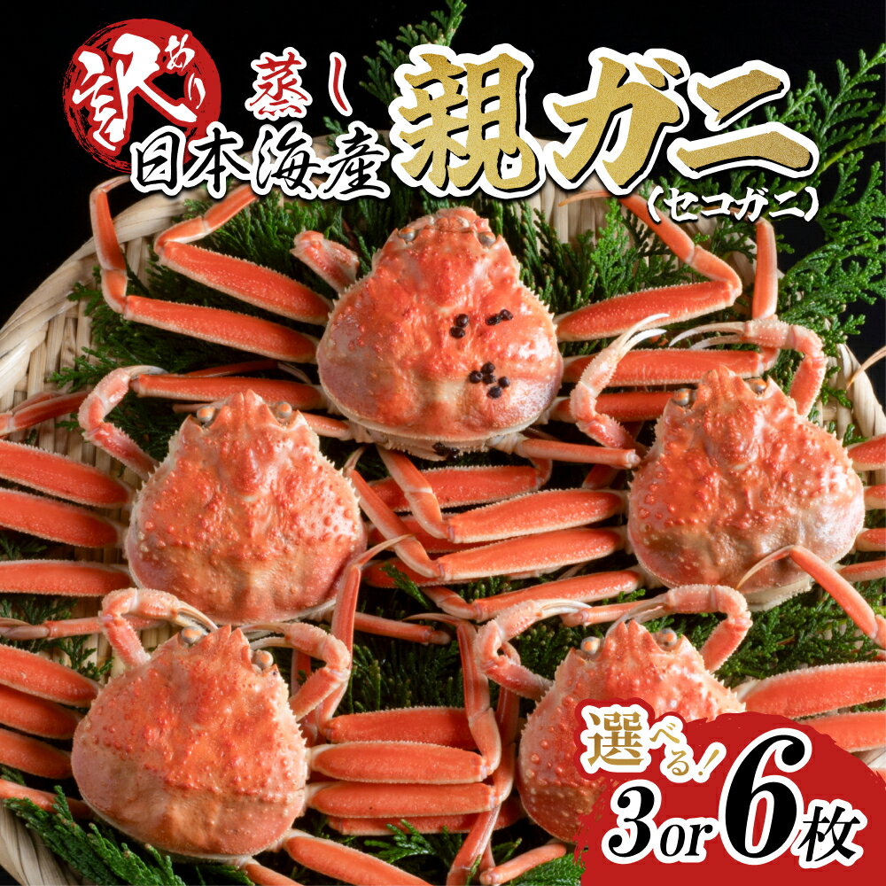 【ふるさと納税】【先行予約】【蒸し】訳あり親ガニ（セコガニ）3枚 6枚 ご自宅用 ｜鳥取県 かに ずわいがに 発送11月～