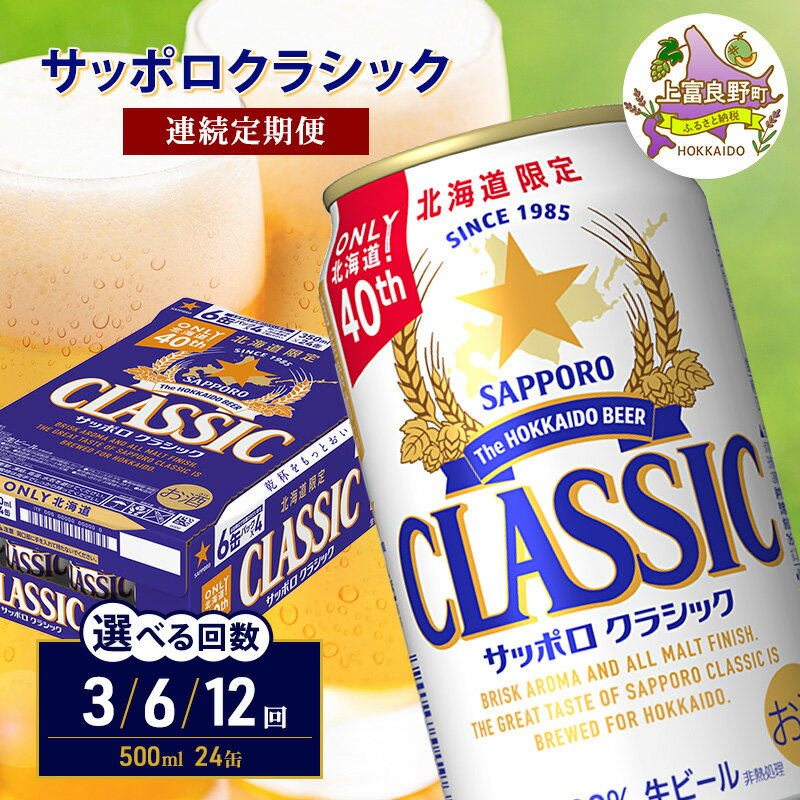 【ふるさと納税】サッポロクラシック ビール 定期便【選べる回数】500ml×24缶[3回/6回/12回] 缶ビール お酒 酒 サッポロビール 生ビール 飲み物 ギフト プレゼント お土産 贈答用 家のみ 晩酌 上富良野町 北海道