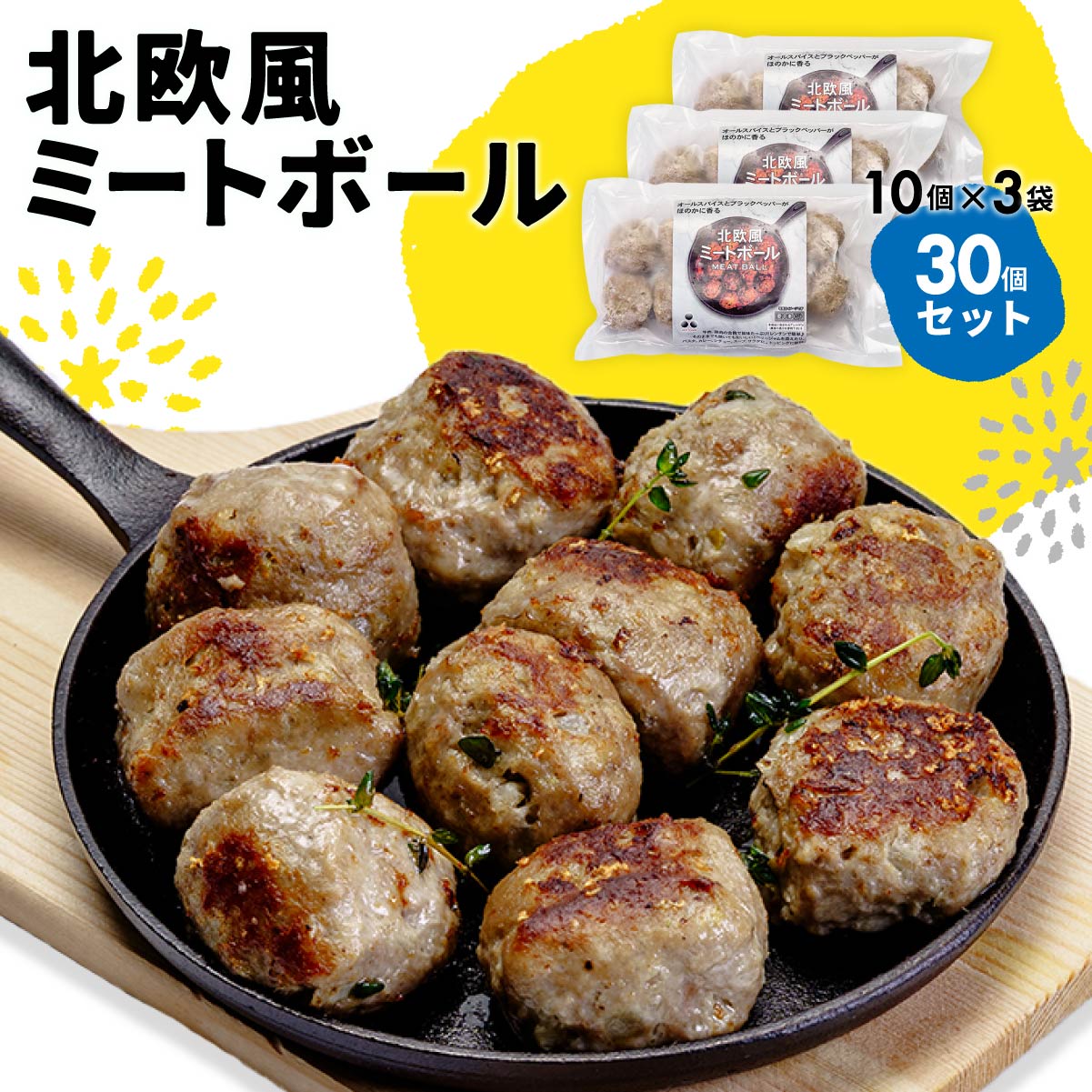 【ふるさと納税】北欧風ミートボール 30個セット 冷凍 | 簡単 便利 ミートボール 子ども 大きい アレンジ 冷凍 電子レンジ ジューシー 簡単調理 お弁当 おかず 夕食 手作りミートボール パスタ トッピング 時短 冷凍食品 お取り寄せ 惣菜 簡単調理 セット 群馬県 前橋市