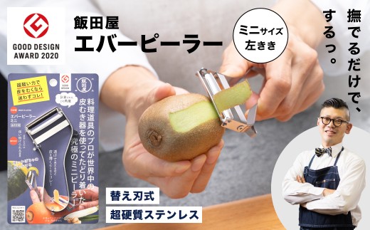【LDKピーラー部門ベストバイ受賞】【グッドデザイン賞受賞！】エバーピーラーミニ＜左きき用＞／飯田屋 軽い力で皮がむける キッチン用品 調理器具 皮むき 皮むき器 かわむき 皮剥き 時短 料理 左利き カボチャ替刃式 小回り 飯田屋オリジナル JK09