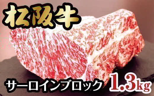 松阪牛サーロインブロック【30-8】