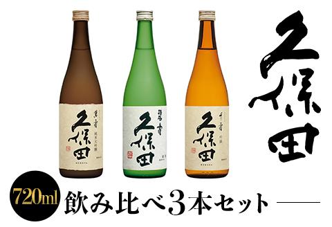 36-72B【720ml×3本】久保田飲み比べセット