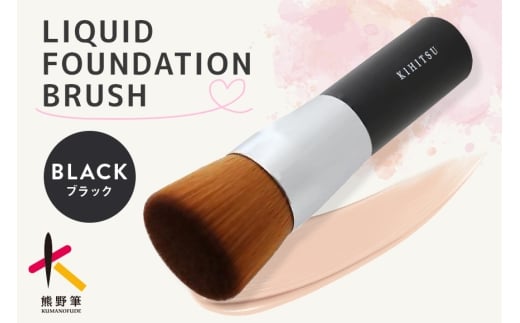 熊野化粧筆 リキッドファンデーションブラシ ブラック【メイクブラシ 化粧筆 ファンデーションブラシ リキッド クリーム ベースメイク 仕上げ 熊野筆 伝統工芸 職人技 高級筆】