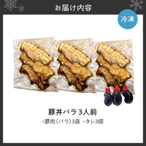 「蕎麦と豚丼 北堂」冷凍豚丼バラ 3人前｜豚肉 丼 北海道 札幌市