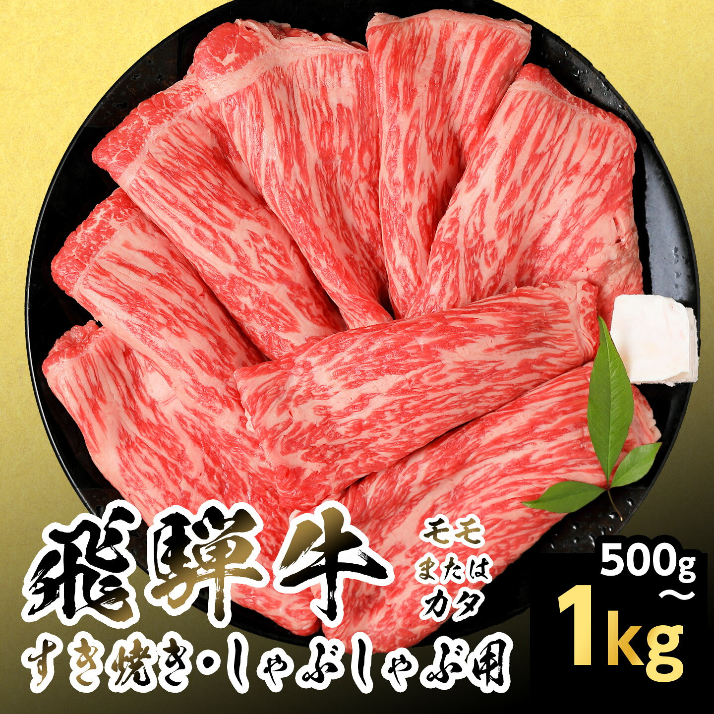 【ふるさと納税】【発送時期が選べる】飛騨牛 モモまたはカタ すきしゃぶ用 500g 1kg 岐阜県産 すき焼き しゃぶしゃぶ 黒毛和牛 もも モモ かた カタ 赤身 牛肉 牛 国産 お取り寄せ ごちそう 自宅用 和牛 最短発送 養老ミート
