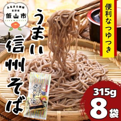 ふるさと納税 飯山市 つゆ付 「うまい信州そば」(315g×8袋入)