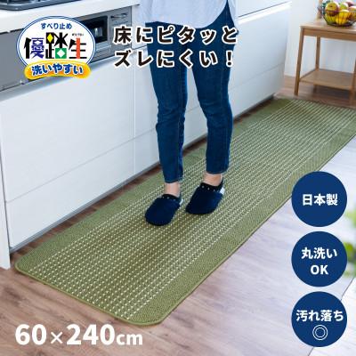 ふるさと納税 海南市 優踏生 洗いやすい キッチンマット 約60×240cm グリーン 滑り止め 防汚 床暖房対応