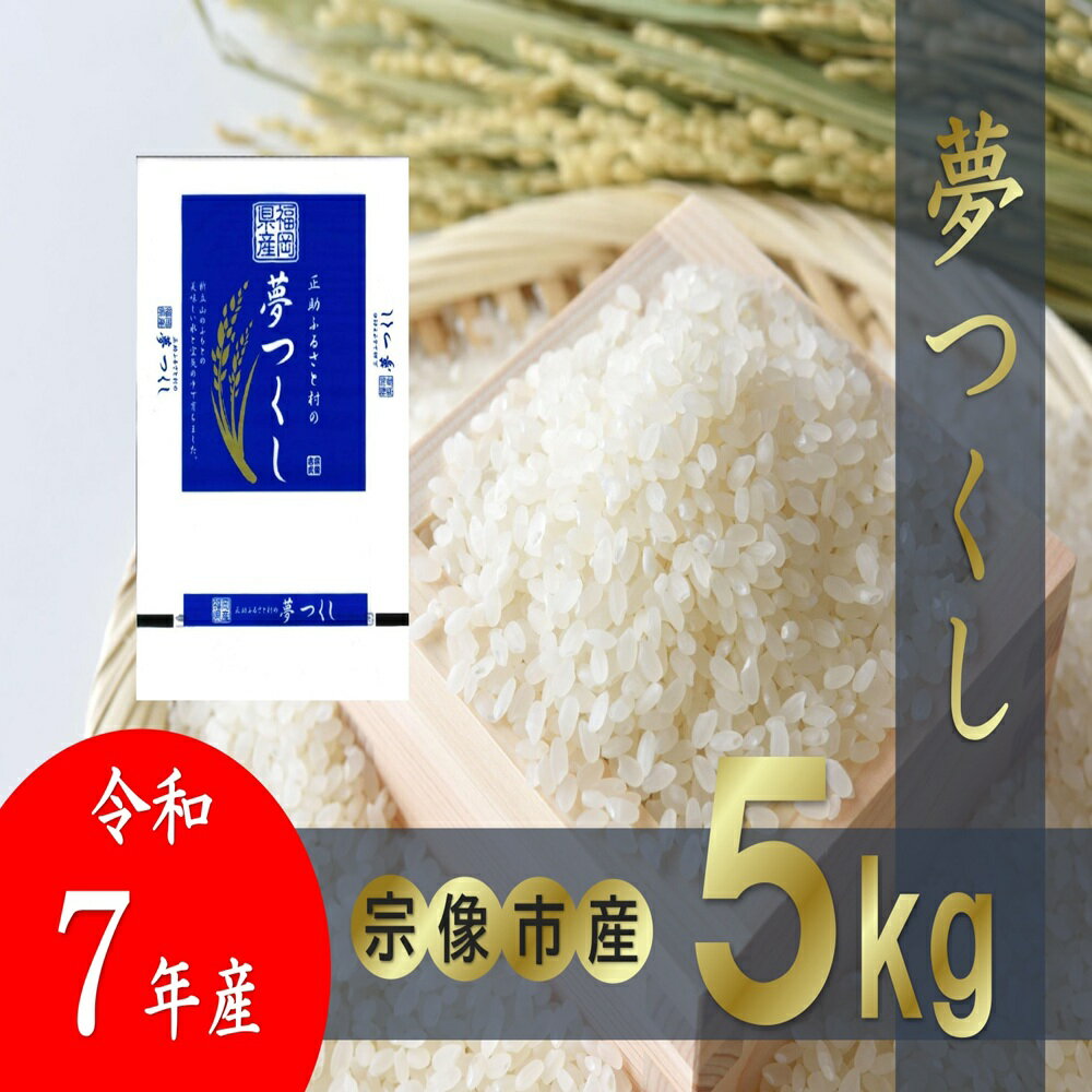 【ふるさと納税】HA1856_【令和7年産】宗像産「夢つくし」 5kg【正助ふるさと村】