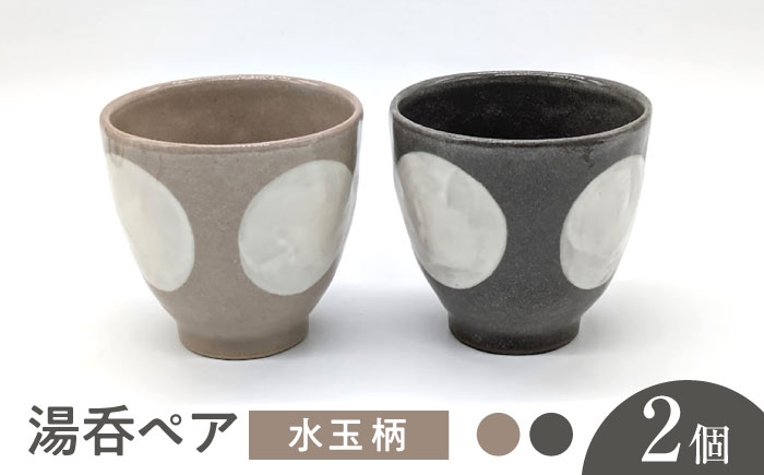 
            【瀬戸焼】水玉湯呑ペア グレー&ベージュ 2個セット 【山長陶苑】 / 湯呑 湯呑み 食器 和食器 / 瀬戸市 [BBBH046]
          