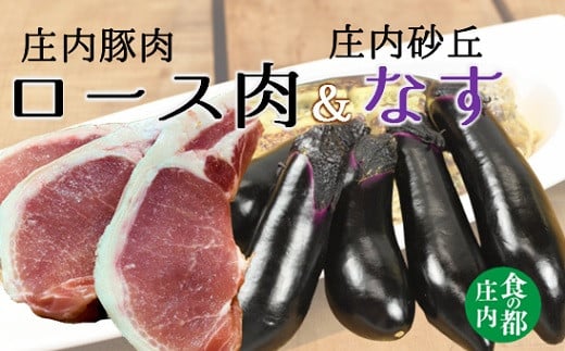 
            食の都庄内　庄内砂丘なすと庄内豚のセット
          