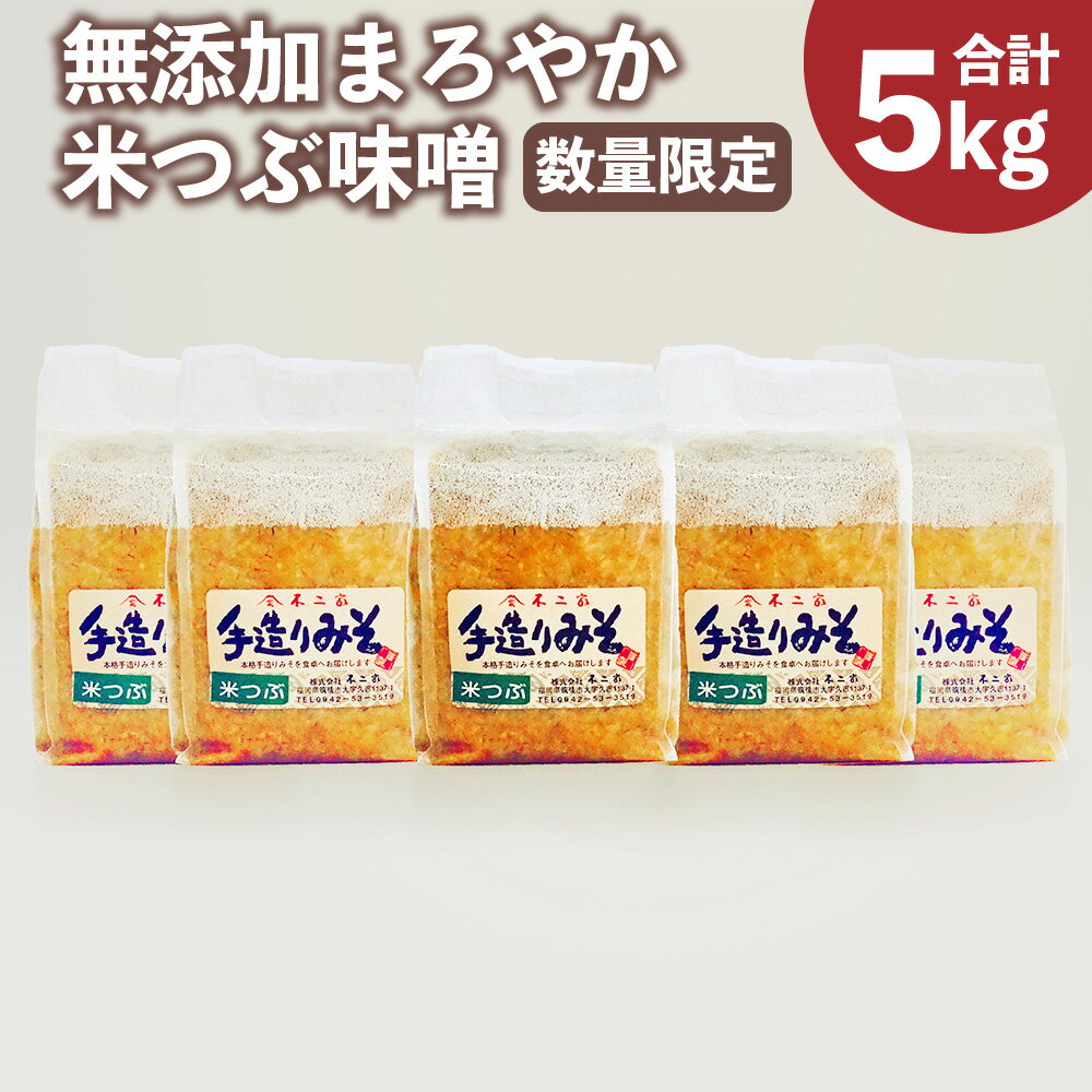 【ふるさと納税】 無添加 まろやか米つぶ味噌 5kg 味噌 みそ 米味噌 調味料 九州 福岡県 筑後市 送料無料