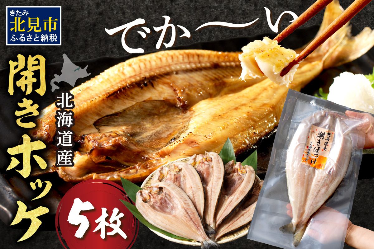北海道産 なまらでかい！開きホッケ5枚セット【094-0049-2512】