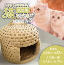 【ふるさと納税】 やさしい手ざわり 猫ちぐら ( 紙紐製 ) 規格外品 ｜ ペット 猫 ネコ ネコハウス ネコベッド グッズ ペットグッズ 工芸品 民芸品 手作り 寝具 ベッド 紙紐 ねこちぐら 動物 山口 美祢市 美祢 特産品