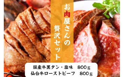 
仙台牛ローストビーフ、国産牛黒タン焼き肉用・塩味（贅沢セット２）　【04203-0525】
