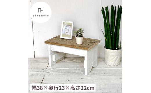 踏台 ステップ 木製 アンティーク風 家具 インテリア ウッド シンプル ナチュラル リメイク リサイクル 木材 ハンドメイド 手作り 一段 1段 完成品 10000円 1万円 一万円 / 踏み台1段  ( ツートンカラー )
