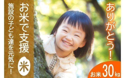 《思いやり型返礼品》北広島町のおいしいお米を子どもたちに（寄贈型）30kg分_HA095_002