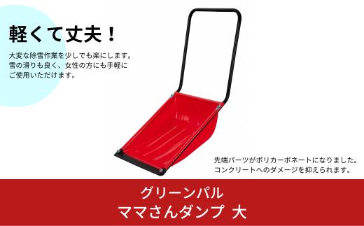 ママさんダンプ 大 燕三条製 除雪や雪かきに スノーダンプ [グリーンパル] 【015S070】