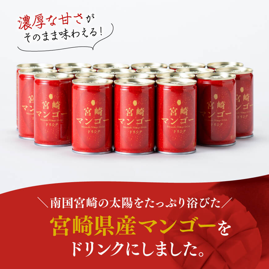 マンゴー ドリンク 160g×20本 【 宮崎県産 ジュース 飲料 お中元 お歳暮 自宅 おうち時間 】