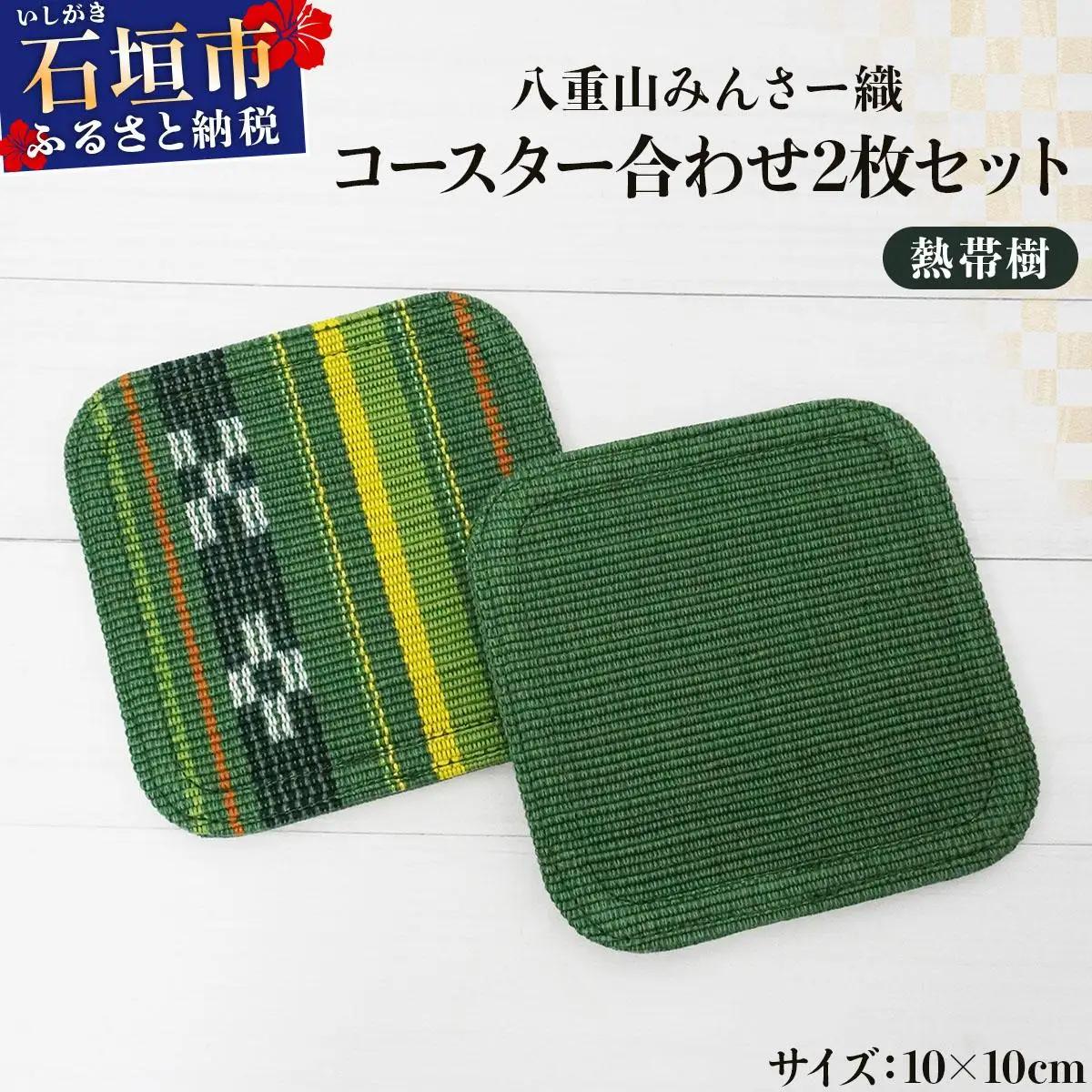 八重山みんさー織 コースター合わせ２枚セット 熱帯樹 | 伝統工芸品 織物 みんさー 送料無料 沖縄県石垣市