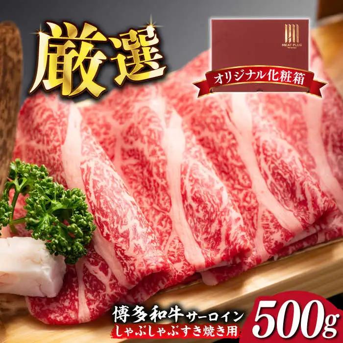 サーロイン 博多和牛 500g [ABBP022] サーロイン
