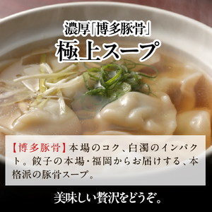【餃子】スープ 餃子 1袋 博多豚骨｜惣菜 冷凍食品 茨城県 行方市(HJ-9)