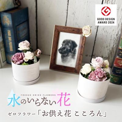 ふるさと納税 酒田市 水のいらない花　ゼロフラワー(フリーズドライフラワー)　「お供え花　こころん」　1対