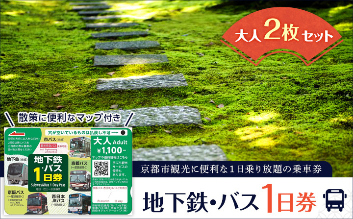 【京都市交通局】地下鉄・バス１日券（大人券２枚セット）｜電車 バス 乗車 1日 チケット［ 京都市営地下鉄 バス全線 京都バス 京阪バス 西日本JRバス 1日券 乗り放題  地下鉄・バスなび マップ付