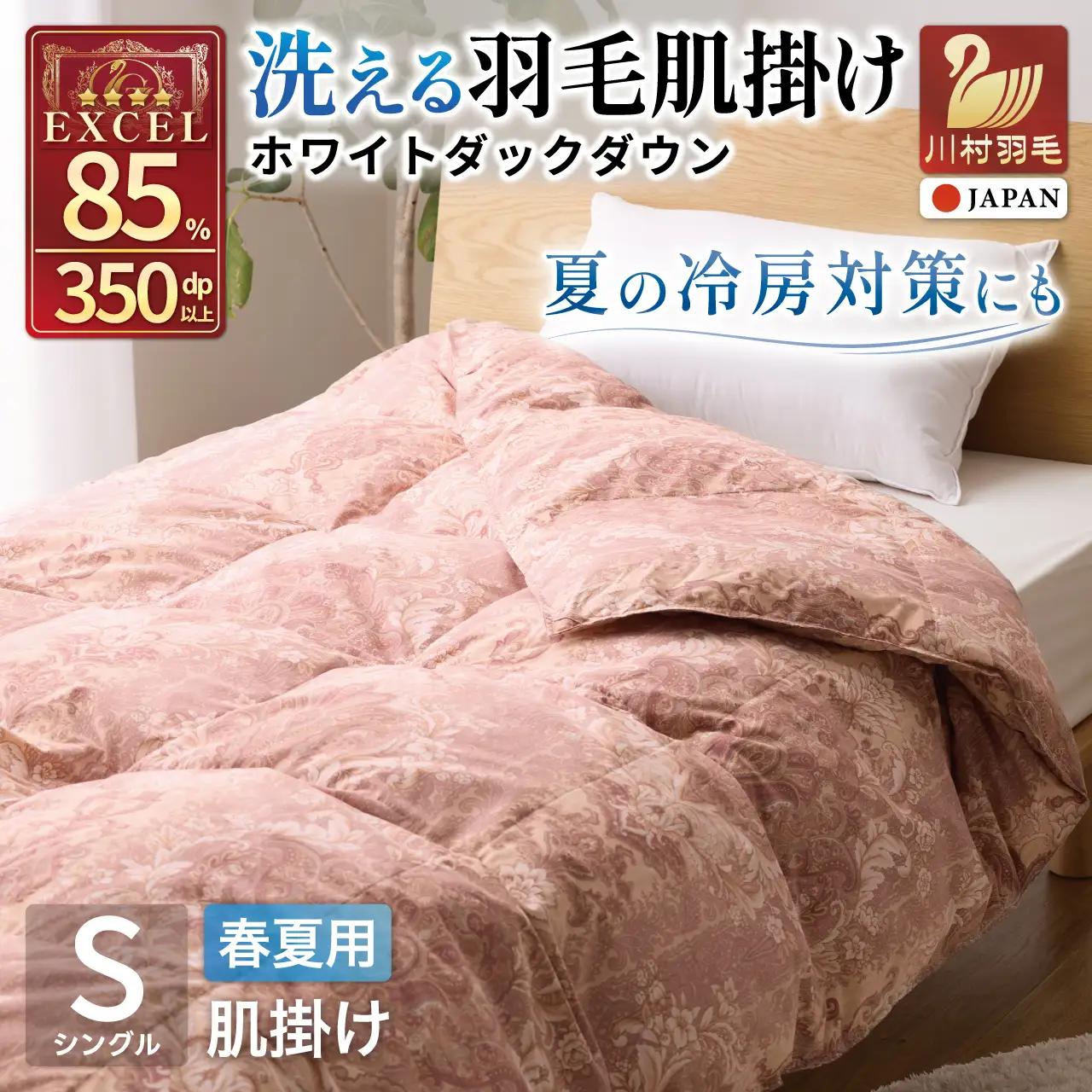【春夏用】洗える羽毛布団 シングル 肌掛け ダウン 夏 春 肌掛け ホワイトダックダウン 85% 0.3kg 赤・ピンク系柄 [川村羽毛 山梨県 韮崎市 20743699]