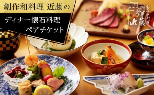 
創作和料理近藤のディナー懐石料理ペアチケット
