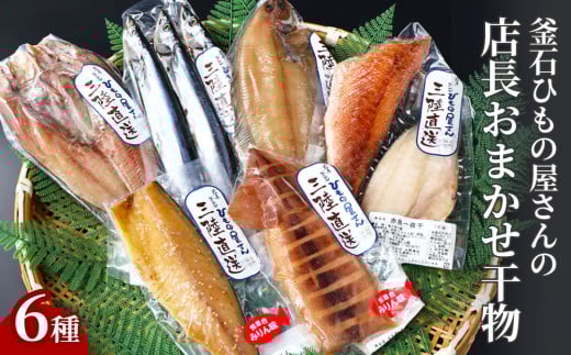 fc-26-041　岩手県釜石ひもの屋さんの 店長おまかせ干物6種 永野商店