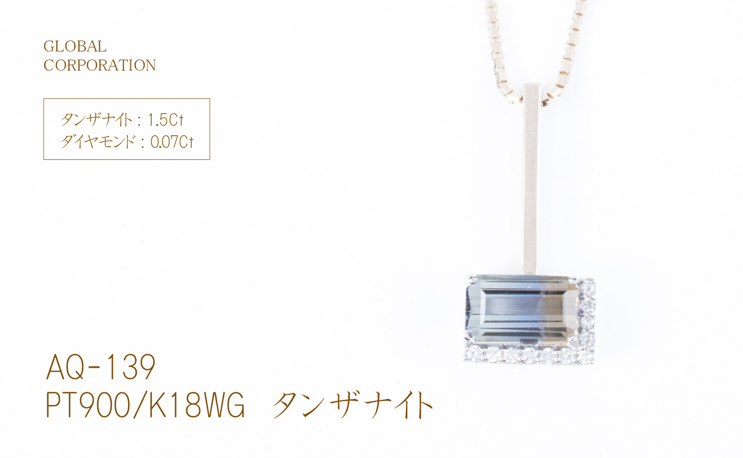 
バイカラー タンザナイト ブルー ブラウン ネックレス ジュエリー 人気 おすすめ レディース タンザナイト1.5ct ダイヤ0.07ct カラット鑑別書あり 山梨県 甲斐市 AQ-139 M11-352
