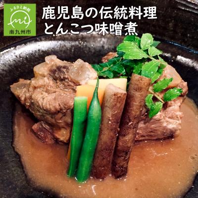 ふるさと納税 南九州市 鹿児島の伝統料理 とんこつ味噌煮 |  | 03
