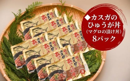 【海鮮丼 漬け丼】カスガのひゅうが丼（マグロの漬け丼）120g×8パック | 海鮮丼 まぐろ漬け丼 漬丼 丼 まぐろの漬け丼 ひゅうが丼 かいせんどん づけどん まぐろ丼 海鮮 小分け 鮪 刺身 大分