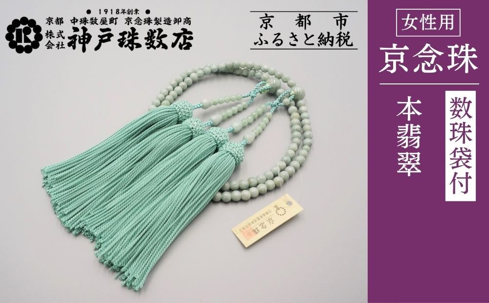 
【神戸珠数店】〈京念珠〉 本翡翠 女性用本式数珠【数珠袋付き】
