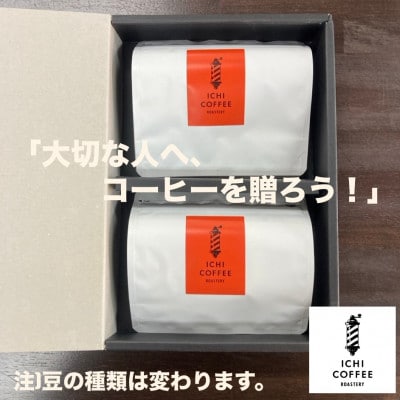 【贈答用】自家焙煎 店主厳選スペシャルティコーヒー 200g(100g×2種) 粉(中細挽き)【配送不可地域：離島・沖縄県】